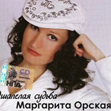 Автор стихов Маргарита Орская