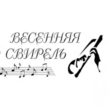 Весенняя свирель