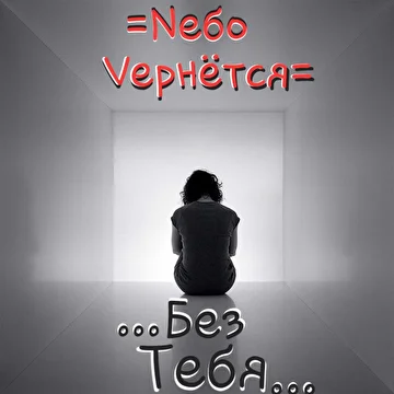 Nебо Vернётся