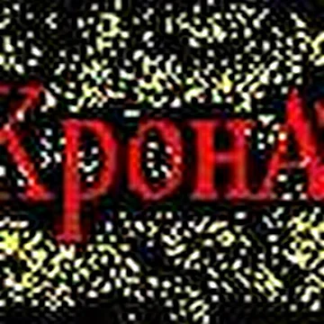 -<=КронА=>-