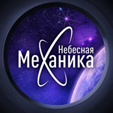 Небесная Механика