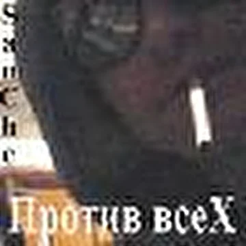 _Против всеХ_