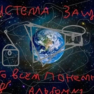 Система Защиты 