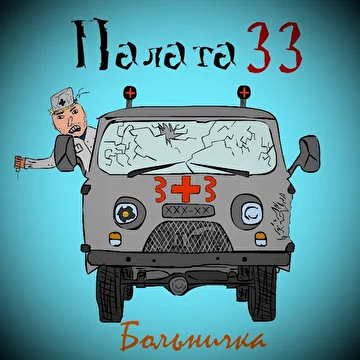 Палата 33