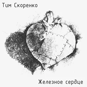 Скоренко Тим