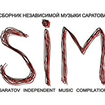 Сборник независимой музыки Саратова SIM