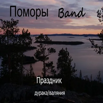 Поморы Band 
