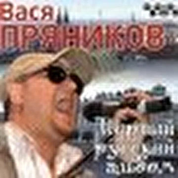 Вася Пряников