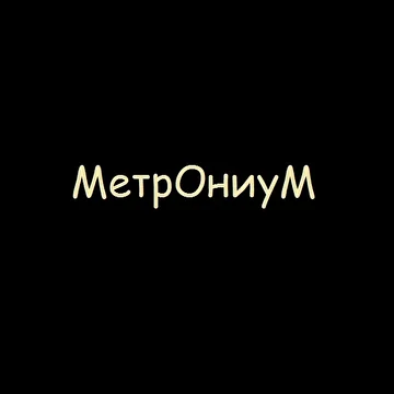 МетрОниуМ