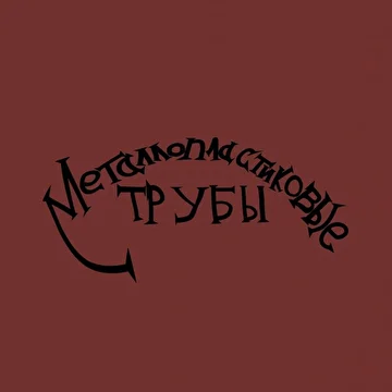 Металлопластиковые трубы