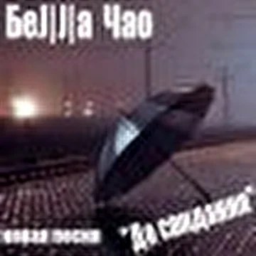 Белла Чао