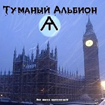 Туманный Альбион