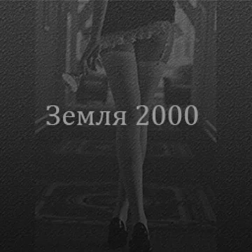 Земля 2000