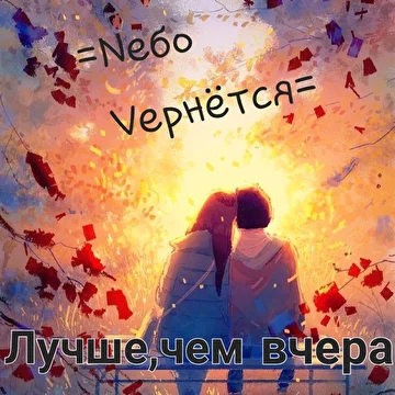 Nебо Vернётся