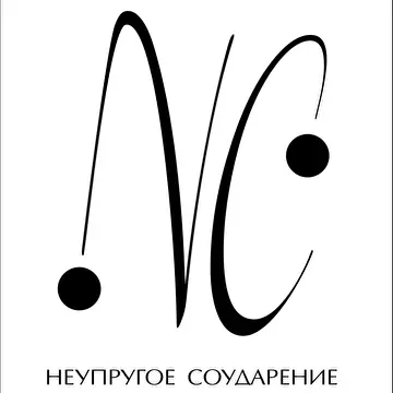Неупругое Соударение