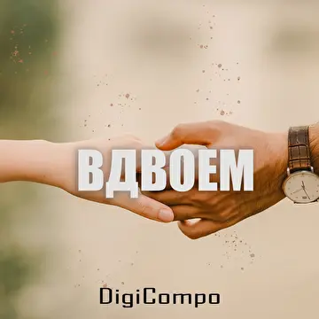 Вячеслав Песнин DigiCompo