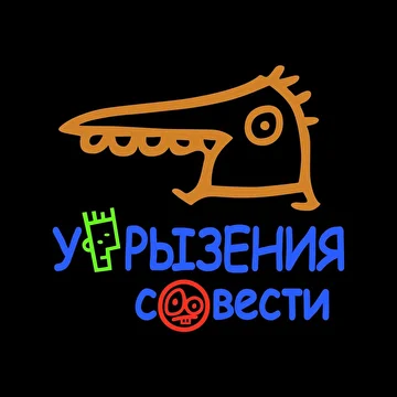 Угрызения Совести 