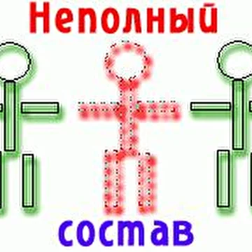 Неполный состав (творчество одного человека)