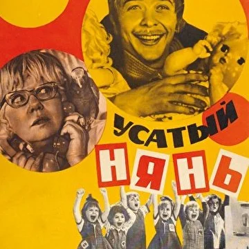Усатый нянь