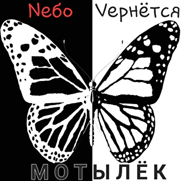 Nебо Vернётся