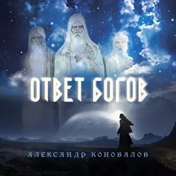 Александр Коновалов