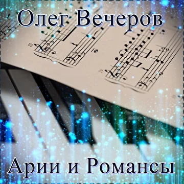 Олег Вечеров