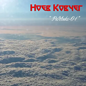 НоевКовчег