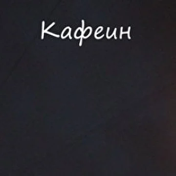 Кафеин