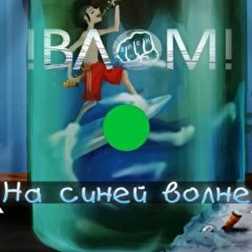 Влом!