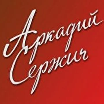 Аркадий Сержич