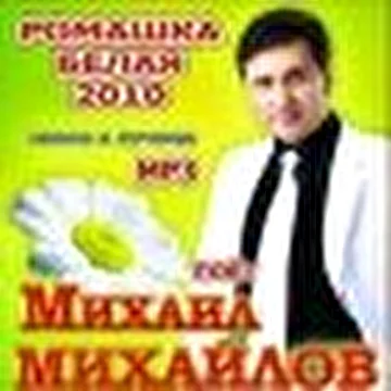 Михаил Михайлов - мистер Шлягер