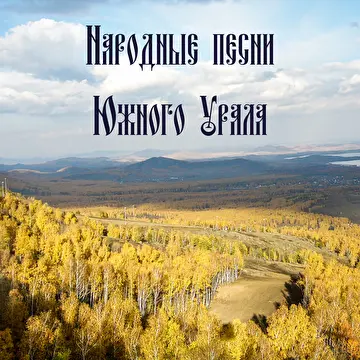 Русские народные песни в обработках Владимира Сидорова