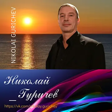 Гуричев Николай романсы