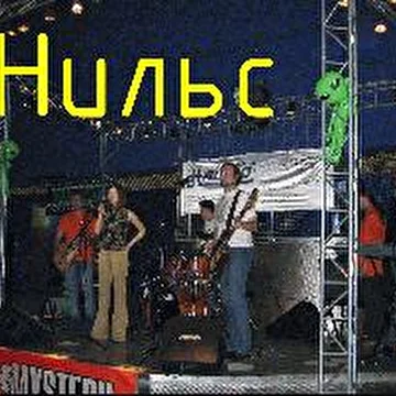 Нильс'