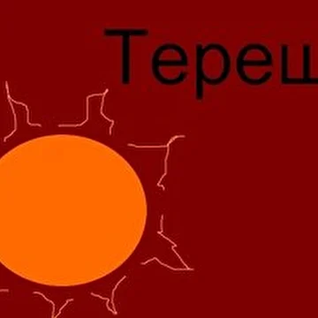 терещ