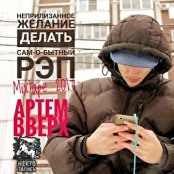 Артём Вверх