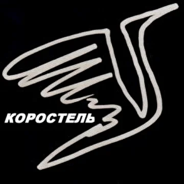 КОРОСТЕЛЬ