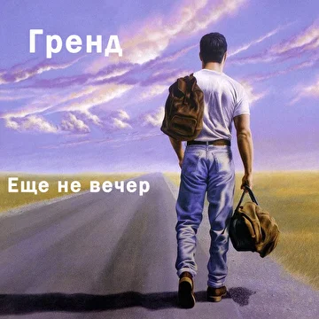 Гренд