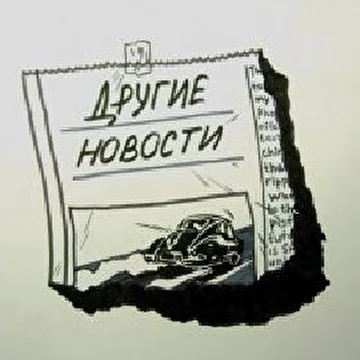 хХДругиеНовостиХх