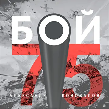 Александр Коновалов