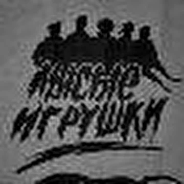 ЛЫСЫЕ ИГРУШКИ