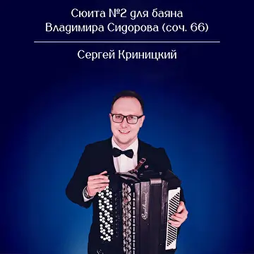Владимир Сидоров. Сочинения для народных инструментов