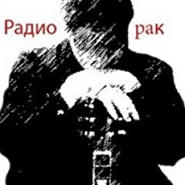 группа_Радио-рак