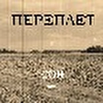 Переплёт