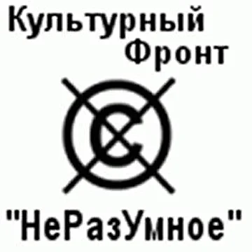 НеРазУмное