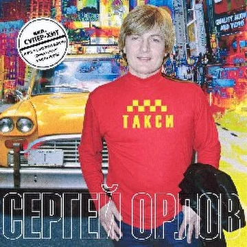 Сергей Орлов