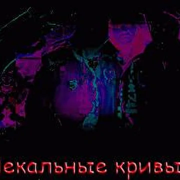 Лекальные кривые