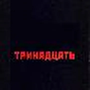 Михаил Палач