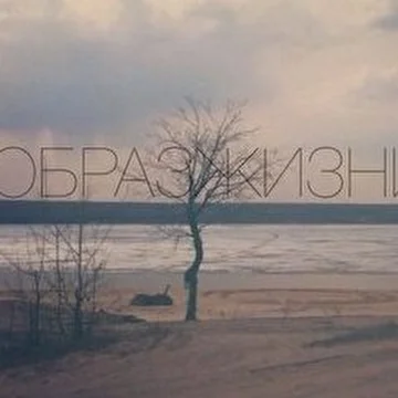 Образ Жизни.