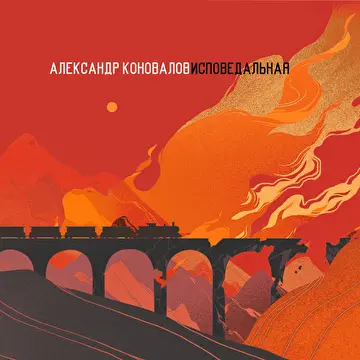 Александр Коновалов